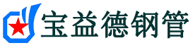 静海声测管-静海承台冷却管-源头声测管厂家供应-宝益德钢管